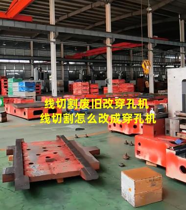 线切割废旧改穿孔机 线切割怎么改成穿孔机